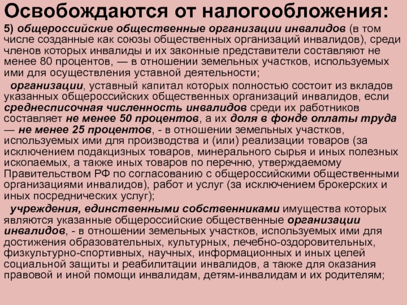 Налогообложение общественных. Перечень гарантий для инвалидов.. Налогообложение общественных организаций. Перечень гарантий инвалидам в РФ. Федеральные гарантии инвалидам.