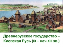 Древнерусское государство – Киевская Русь ( IX – нач. XII вв.)