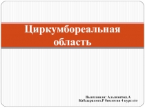 Циркумбореальная область