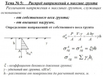 Тема № 5: Распред напряжений в массиве грунта
Различают напряжения в массивах