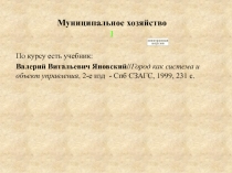 Муниципальное хозяйство 1