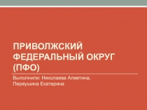 Приволжский федеральный округ (ПФО)