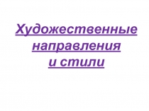 Художественные направления и стили