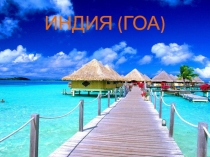ИНДИЯ (ГОА)