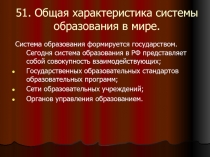 51. Общая характеристика системы образования в мире