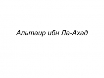 Альтаир ибн Ла-Ахад