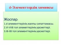 d - Элемен ттердің химиясы