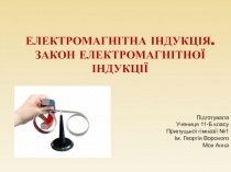 Електромагнітна індукція. Закон електромагнітної індукції