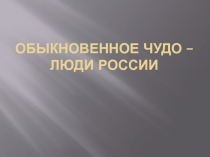 Обыкновенное чудо – люди России
