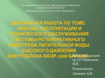 дипломная работа по теме: Анализ эксплуатации и технического обслуживания