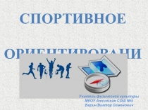 Спортивное
ориентирование
Учитель физической культуры
МКОУ Аннинская СОШ