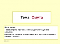 Тема: Смута
