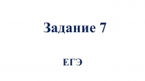 Задание 7