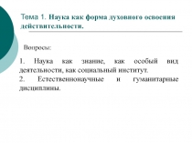 Тема 1. Наука как форма духовного освоения действительности