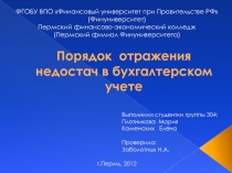 Порядок отражения недостач в бухгалтерском учете