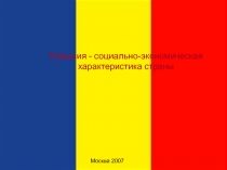 Москва 2007
Румыния - социально-экономическая характеристика страны