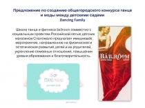Предложение по созданию общегородского конкурса танца и моды между детскими