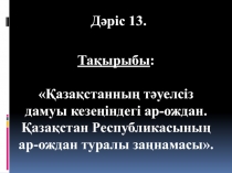 Тақырыбы :
Қазақстанның тәуелсіз дамуы кезеңіндегі ар-ождан. Қазақстан