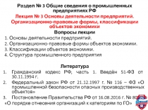 Раздел № 3 Общие сведения о промышленных предприятиях РФ
Лекция № 3 Основы