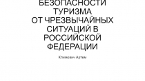 ПРАВОВОЕ РЕГУЛИРОВАНИЕ БЕЗОПАСНОСТИ ТУРИЗМА ОТ ЧРЕЗВЫЧАЙНЫХ СИТУАЦИЙ В