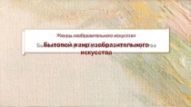 Жанры изобразительного искусства
Бытовой жанр изобразительного искусства