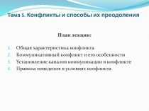 Тема 5. Конфликты и способы их преодоления