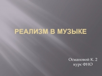 Реализм в музыке