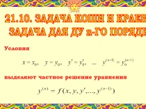21.10. ЗАДАЧА КОШИ И КРАЕВАЯ
ЗАДАЧА ДЛЯ ДУ n-ГО ПОРЯДКА
Условия
выделяют