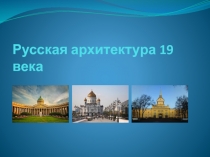 Русская архитектура 19 века