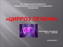 Цирроз печени подготовила: Искакова М. 723 гр. – терапевт астана 2012 г