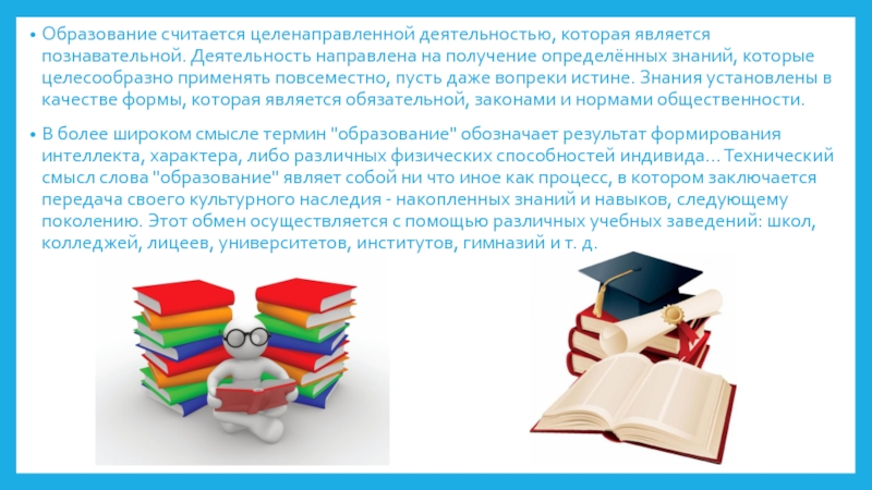 Получение образования является. Проект образование. Образование литература. Образование как считается 8 классов. Что такое образование легкими словами.