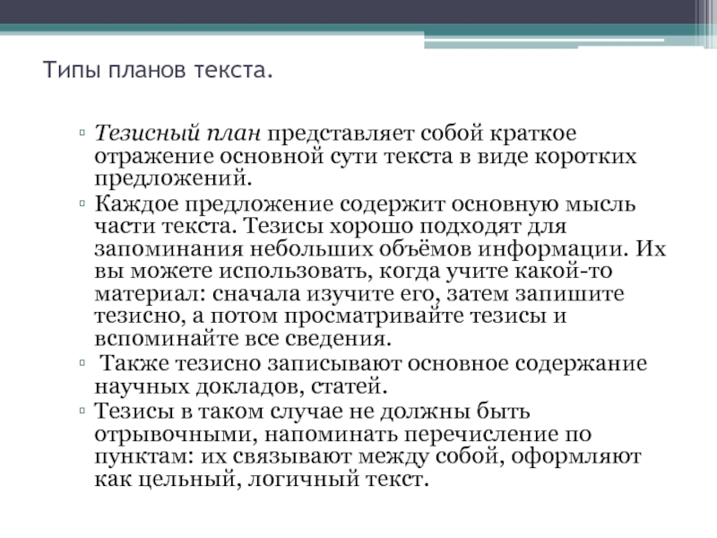 План это краткое отражение содержания готового или предполагаемого текста