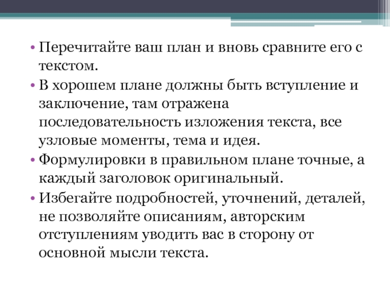 Качества хорошего плана. План текста. Составляющие плана. Составить план на тему. План текста 11 класс.