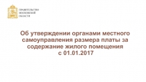 Об утверждении органами местного самоуправления размера платы за содержание