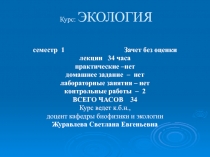 Курс: ЭКОЛОГИЯ