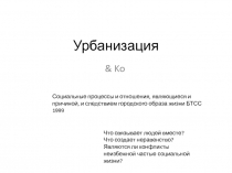 Урбанизация