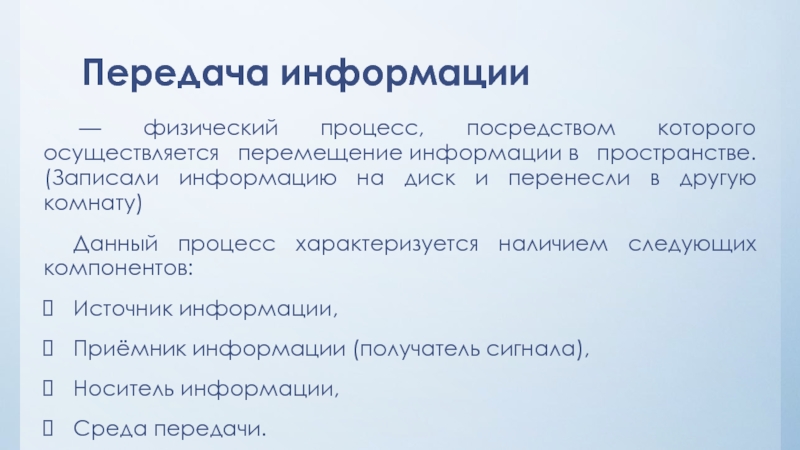 Процесс посредством которого. Процесс перемещения информации в пространстве. Передача информации между компьютерами. Передача информации физика. Передача информации в компьютере осуществляется.