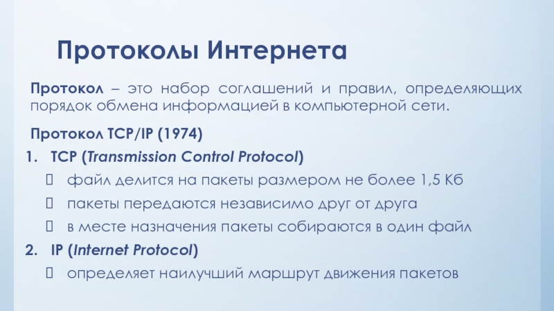 Протокол файла. Протокол интернета. Набор соглашений. Протоколы интернет. +Книга. 1974 TCP/IP.