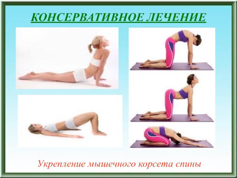 Упражнения для укрепления позвоночника. Упражнения для мышечного корсета. Занятия для укрепления мышечного корсета. Упражнения для мышечного корсета позвоночника. Упражнения для укрепления мышечного корсета спины для женщин.