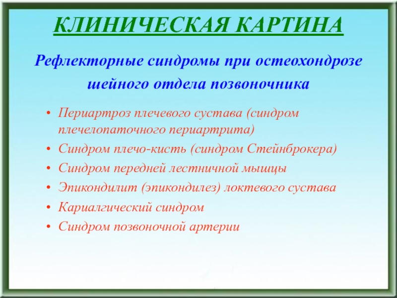 Клиническая картина остеохондроза