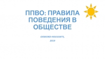 ППВО: ПРАВИЛА ПОВЕДЕНИЯ В ОБЩЕСТВЕ