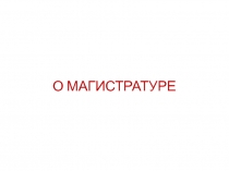 О МАГИСТРАТУРЕ