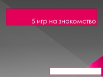 5 игр на знакомство