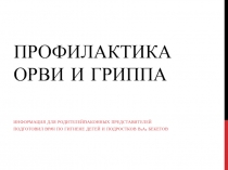 Профилактика ОРВИ и Гриппа