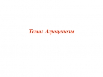 Тема: Агроценозы