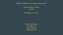 МБУДО “ДШИ им.Н.А.Римского-Корсакова”