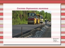 Состав дорожного полотна