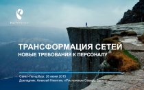 Трансформация сетей Новые требования к персоналу