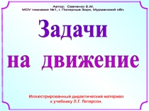 Автор: Савченко Е.М.
МОУ гимназия №1, г. Полярные Зори, Мурманской