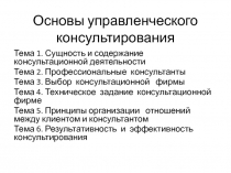 Основы управленческого консультирования